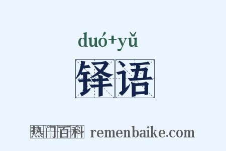 铎语是什么意思的图片